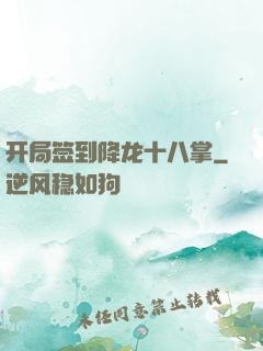 开局签到降龙十八掌