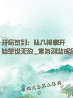 开局签到：从八极拳开始举世无敌