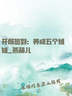 开局签到：养成五个姐姐