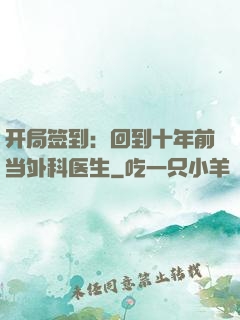 开局签到：回到十年前当外科医生