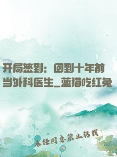 开局签到：回到十年前当外科医生