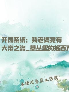 开局系统：我老婆竟有大帝之姿