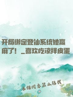 开局绑定登仙系统她赢麻了！