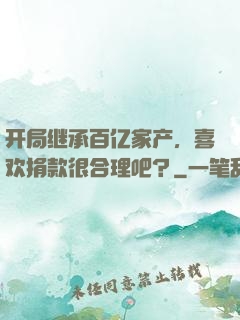 开局继承百亿家产，喜欢捐款很合理吧？