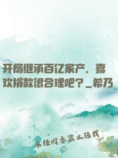 开局继承百亿家产，喜欢捐款很合理吧？