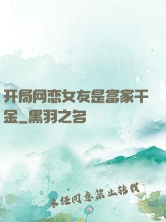 开局网恋女友是富家千金