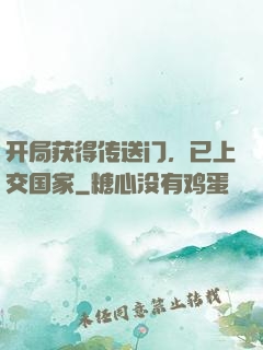 开局获得传送门，已上交国家