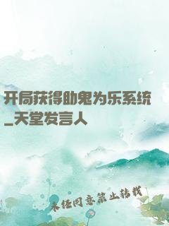 开局获得助鬼为乐系统