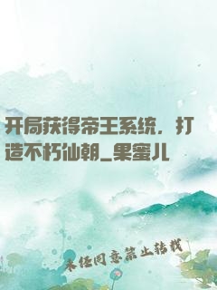 开局获得帝王系统，打造不朽仙朝