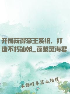 开局获得帝王系统，打造不朽仙朝