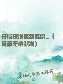 开局获得签到系统