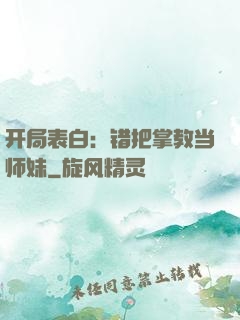 开局表白：错把掌教当师妹