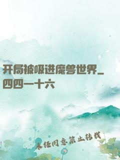 开局被吸进魔兽世界
