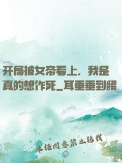 开局被女帝看上，我是真的想作死
