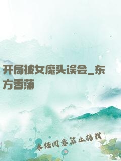 开局被女魔头误会
