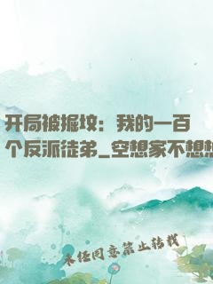 开局被掘坟：我的一百个反派徒弟