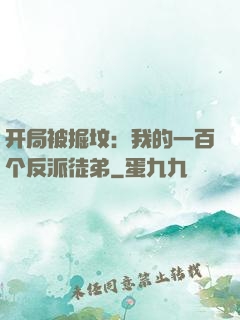 开局被掘坟：我的一百个反派徒弟