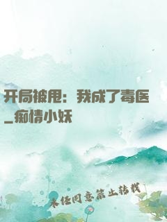 开局被甩：我成了毒医