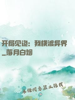 开局见诡：我横渡异界