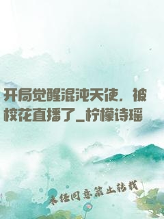 开局觉醒混沌天使，被校花直播了