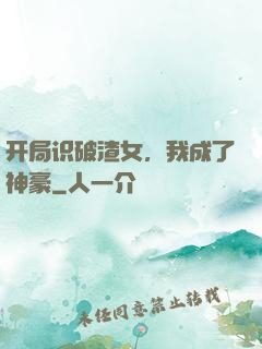 开局识破渣女，我成了神豪