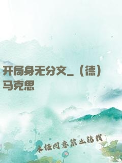 开局身无分文