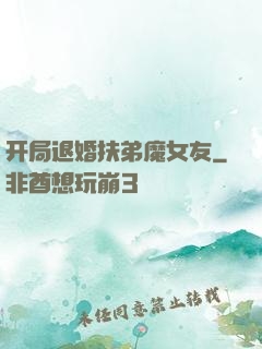开局退婚扶弟魔女友