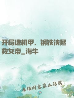 开局造机甲，钢铁侠拯救女帝
