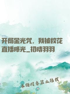 开局金光咒，我被校花直播曝光