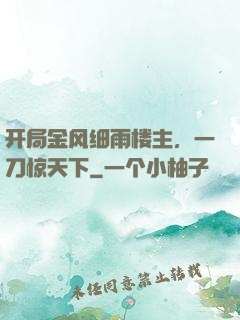 开局金风细雨楼主，一刀惊天下