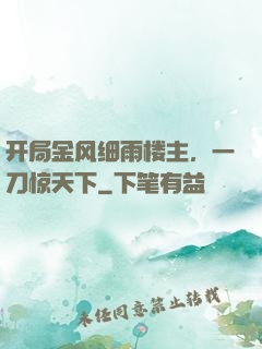 开局金风细雨楼主，一刀惊天下
