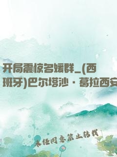 开局震惊名媛群