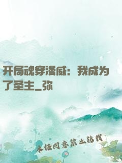 开局魂穿漫威：我成为了圣主