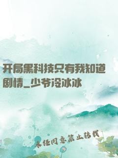 开局黑科技只有我知道剧情