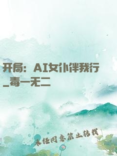 开局：AI女仆伴我行