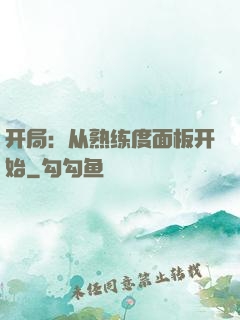 开局：从熟练度面板开始