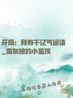 开局：我有千亿气运值