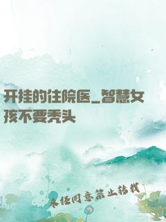 开挂的住院医