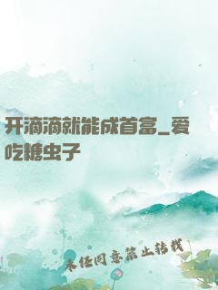 开滴滴就能成首富