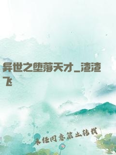 异世之堕落天才