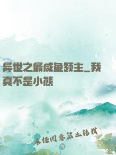 异世之最咸鱼领主
