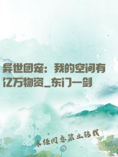 异世团宠：我的空间有亿万物资