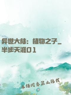 异世大陆：植物之子