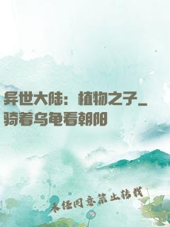 异世大陆：植物之子
