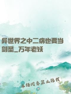异世界之中二病也要当剑圣