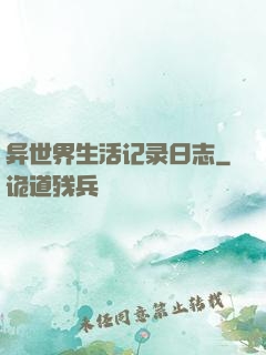 异世界生活记录日志