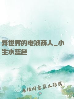 异世界的电波商人