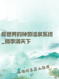 异世界的神奇温泉系统