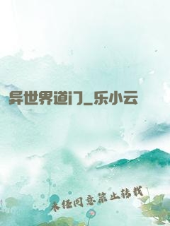 异世界道门