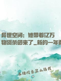 异世空间：她带着亿万物资杀回来了